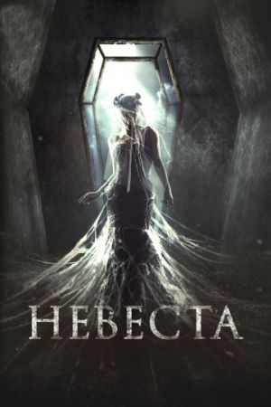 Смотреть фильм Невеста