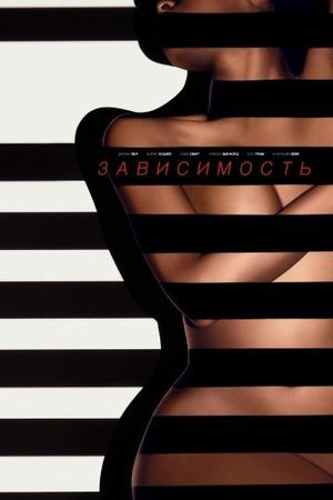 Смотреть фильм Зависимый