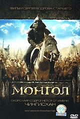  Фильм Монгол