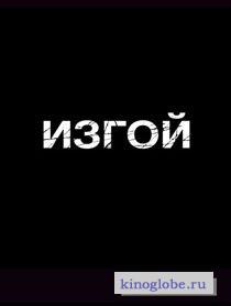  Фильм Изгой