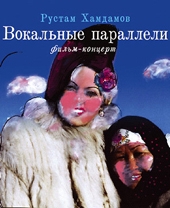 Смотреть фильм Вокальные параллели