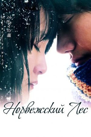 Смотреть фильм Норвежский лес