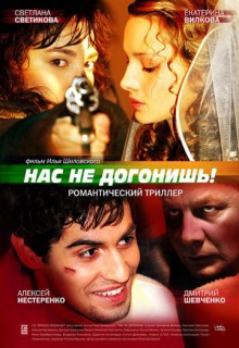 Смотреть фильм Нас не догонишь