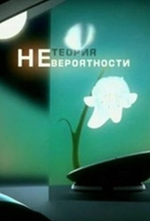 Смотреть фильм Теория Невероятности: Живая вода