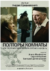 Смотреть фильм Полторы комнаты или сентиментальное путешествие на Родину