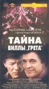 Смотреть фильм Тайна виллы «Грета»
