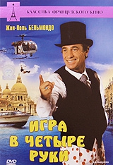Смотреть фильм Игра в четыре руки