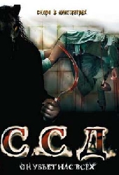 ССД: Смерть Советским Детям