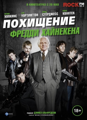  Фильм Похищение Фредди Хайнекена