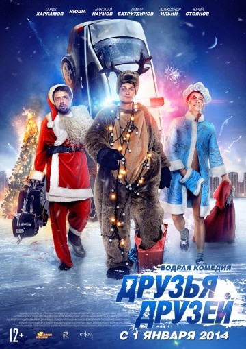 Смотреть фильм Друзья друзей