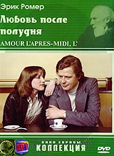 Смотреть фильм Любовь после полудня