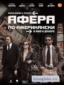  Фильм Афера по-американски