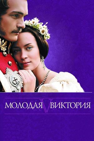 Смотреть фильм Молодая Виктория