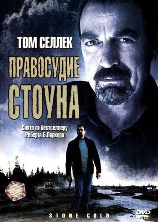 Смотреть фильм Правосудие Стоуна