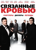 Смотреть фильм Связанные кровью