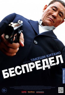 Смотреть фильм Беспредел