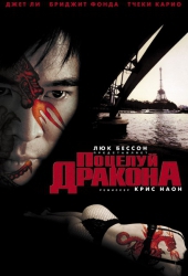  Фильм Поцелуй дракона