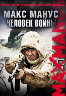 Смотреть фильм Макс Манус: Человек войны