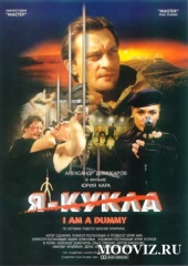  Фильм Я - кукла