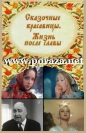 Сказочные красавицы. Жизнь после славы