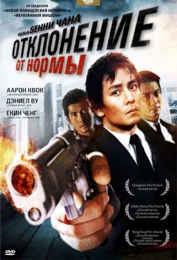 Смотреть фильм Отклонение от нормы