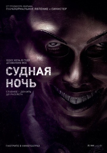 Смотреть фильм Судная ночь