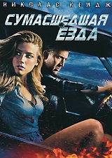 Смотреть фильм Сумасшедшая езда