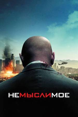  Фильм Немыслимое
