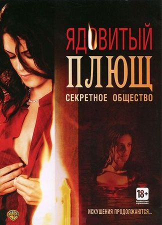 Смотреть фильм Ядовитый плющ: Секретное общество