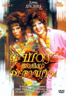 Смотреть фильм В шоу только девушки
