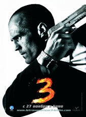  Фильм Перевозчик 3