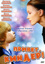  Фильм Привет, Киндер!