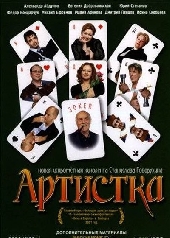 Смотреть фильм Артистка