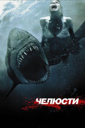 Смотреть фильм Челюсти 3D