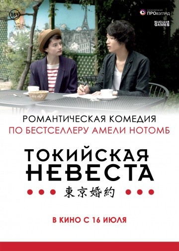 Смотреть фильм Токийская невеста