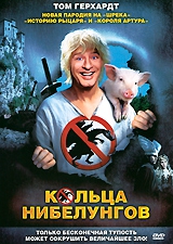 Кольца Нибелунгов