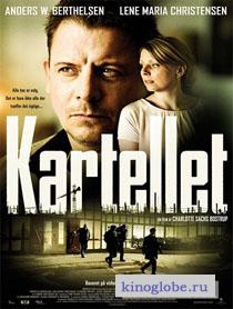  Фильм Картель