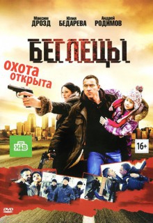 Смотреть фильм Беглецы