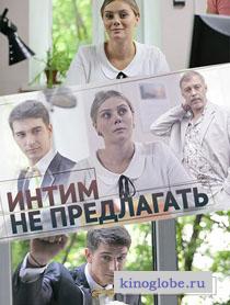Смотреть фильм Интим не предлагать