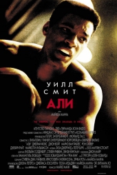  Фильм Али