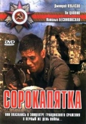 Сорокопятка