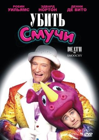  Фильм Убить Смучи