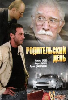  Фильм Родительский день