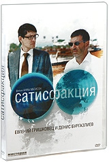  Фильм Сатисфакция