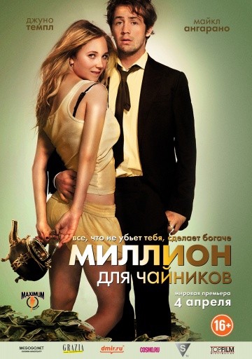 Смотреть фильм Миллион для чайников