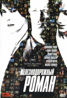 Смотреть фильм Железнодорожный роман