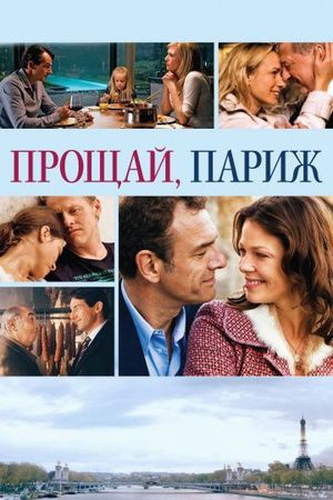 Смотреть фильм Прощай, Париж