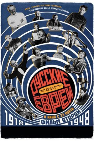 Смотреть фильм Русские евреи. Фильм второй. 1918-1948