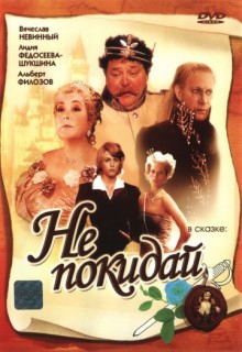 Смотреть фильм Не покидай…