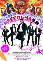 Смотреть фильм Весельчаки